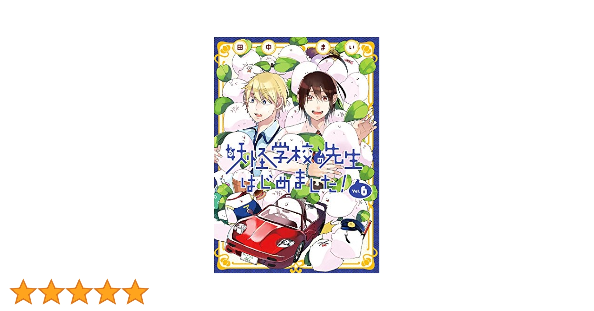 妖怪学校の先生はじめました！ 漫画 Amazon.co.jp: 妖怪学校の先生はじめました! (10) (G